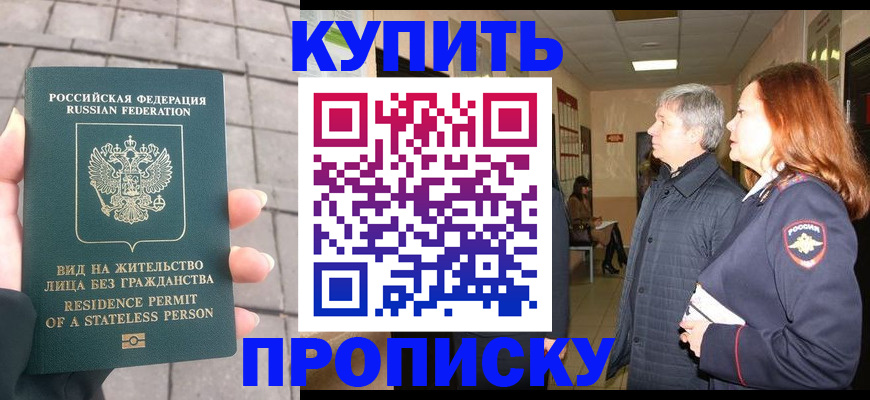 купить прописку в Владивостоке